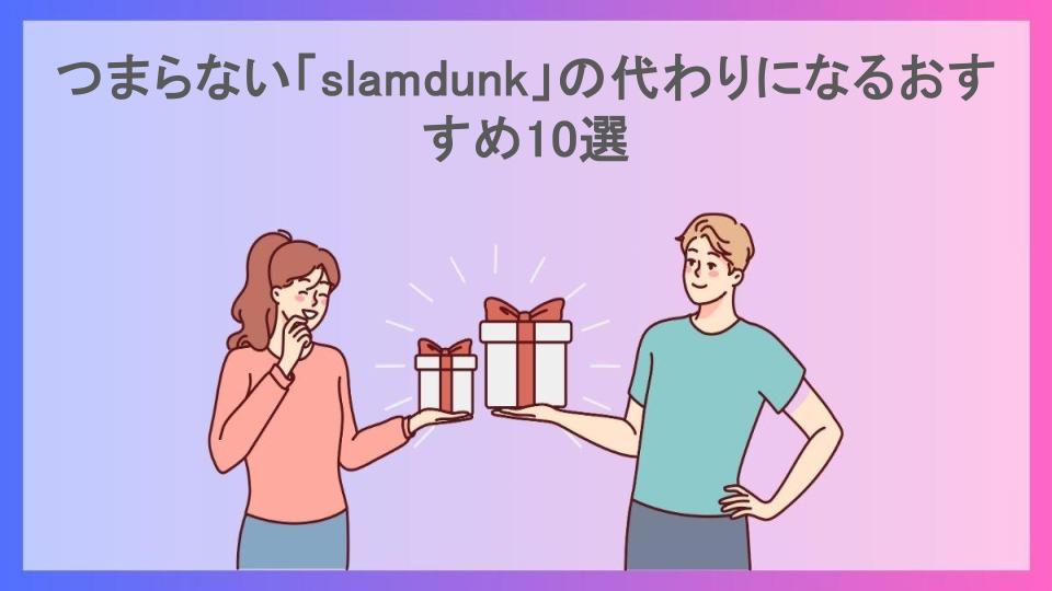 つまらない「slamdunk」の代わりになるおすすめ10選